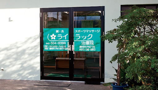 ライラック治療院