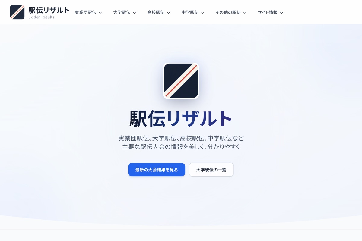 駅伝リザルト管理サイト