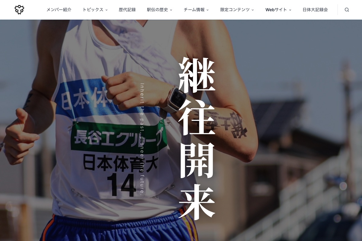 日本体育大学駅伝部 公式ホームページ