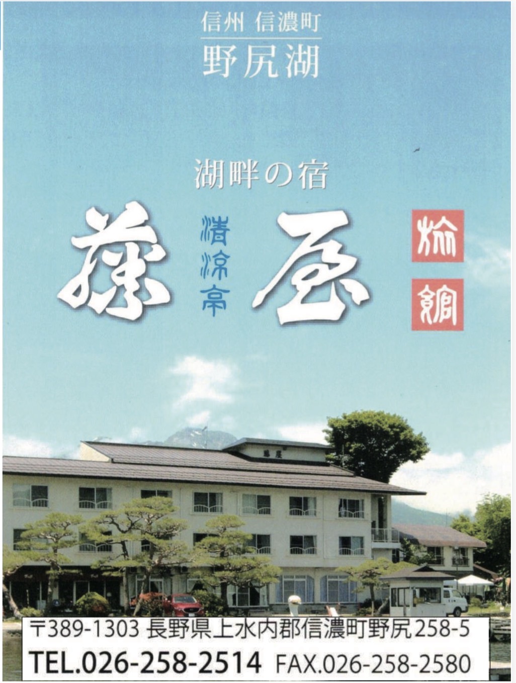 野尻湖畔の宿 藤屋旅館