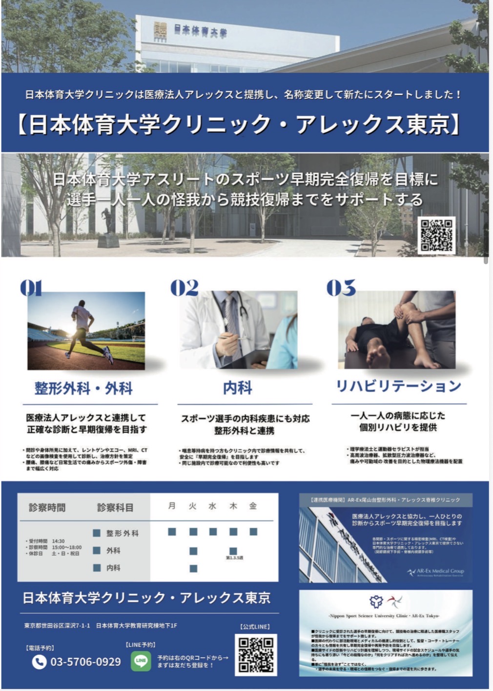 日体大クリニック・アレックス東京