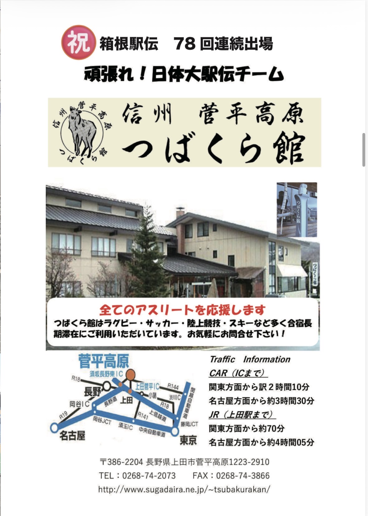 信州 菅平高原つばくら館